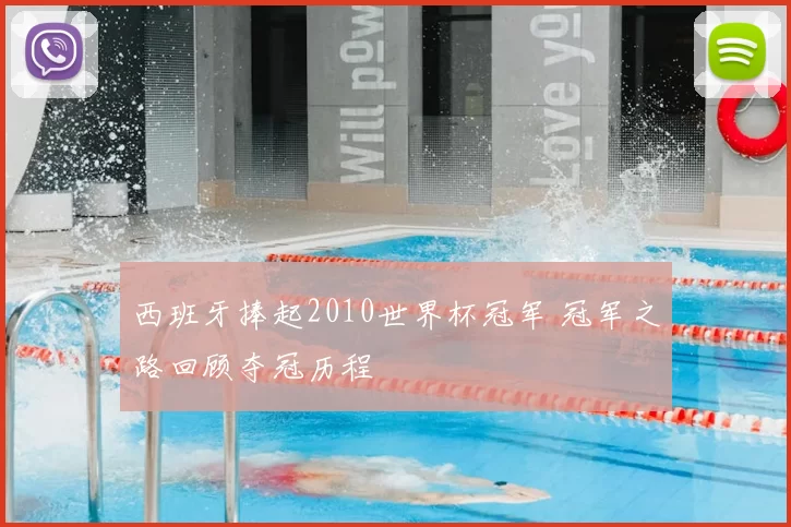 西班牙捧起2010世界杯冠军 冠军之路回顾夺冠历程