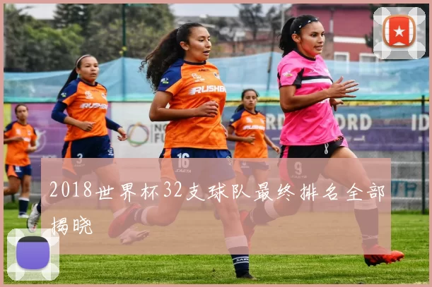 2018世界杯32支球队最终排名全部揭晓