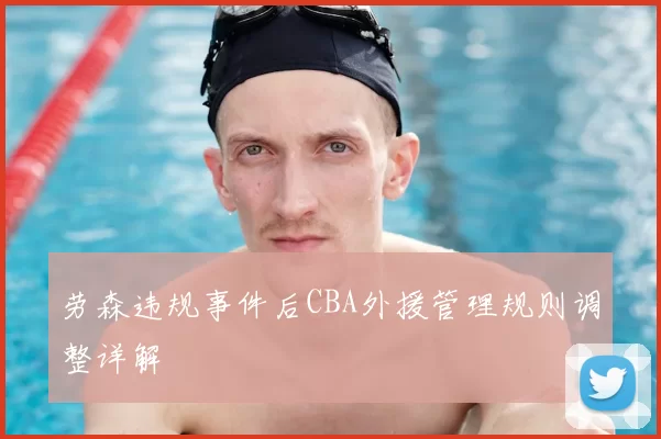 劳森违规事件后CBA外援管理规则调整详解