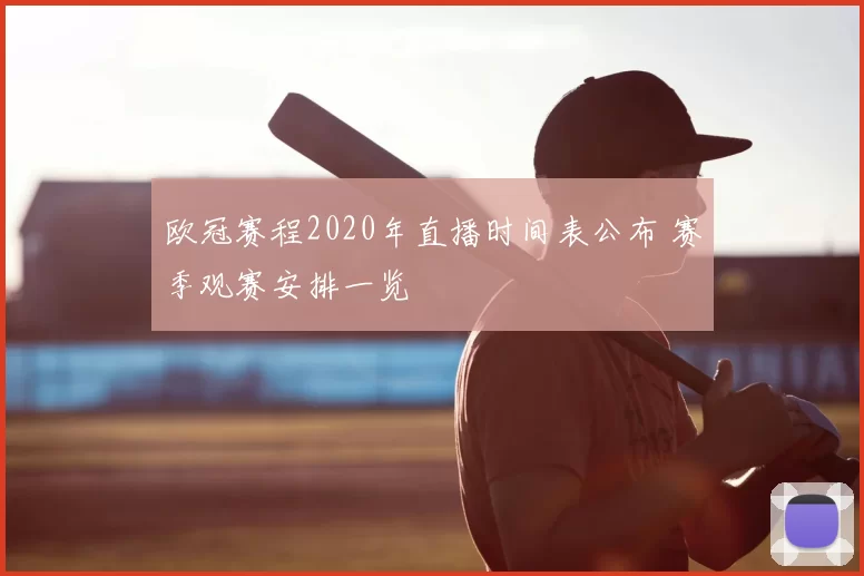 欧冠赛程2020年直播时间表公布 赛季观赛安排一览