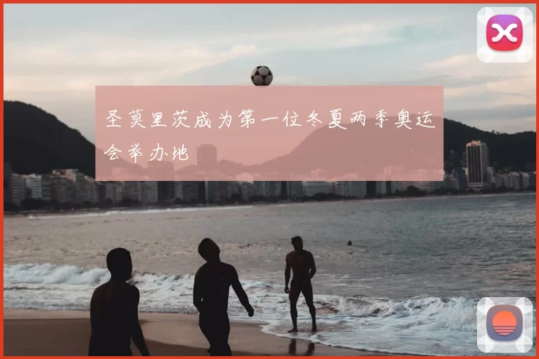圣莫里茨成为第一位冬夏两季奥运会举办地