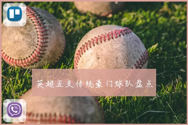 英超五支传统豪门球队盘点