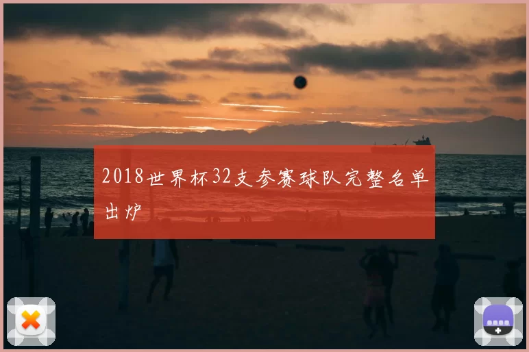 2018世界杯32支参赛球队完整名单出炉