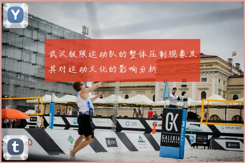 武汉极限运动队的整体压制现象及其对运动文化的影响分析