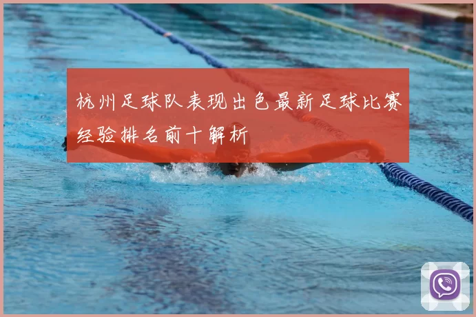 杭州足球队表现出色最新足球比赛经验排名前十解析