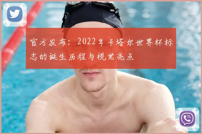 官方发布:2022年卡塔尔世界杯标志的诞生历程与视觉亮点