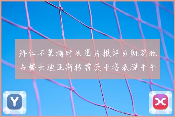 拜仁不莱梅对决图片报评分凯恩独占鳌头迪亚斯格雷茨卡塔表现平平