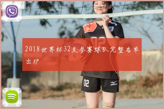 2018世界杯32支参赛球队完整名单出炉