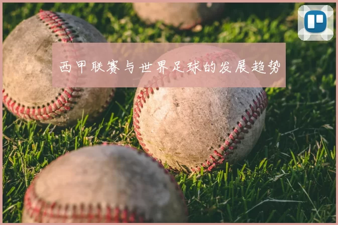 西甲联赛与世界足球的发展趋势