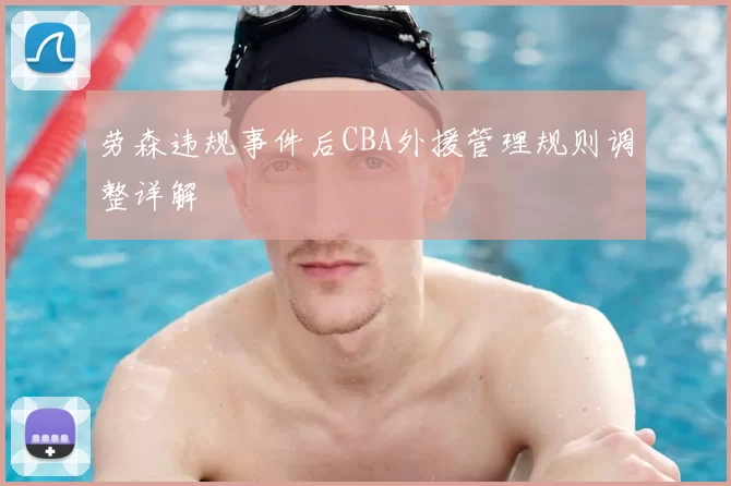 劳森违规事件后CBA外援管理规则调整详解