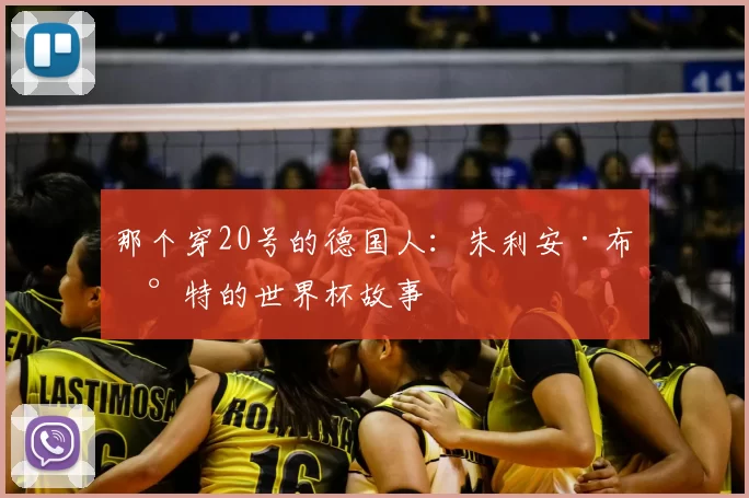 那个穿20号的德国人：朱利安·布兰特的世界杯故事