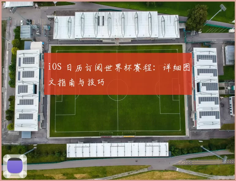 iOS 日历订阅世界杯赛程:详细图文指南与技巧