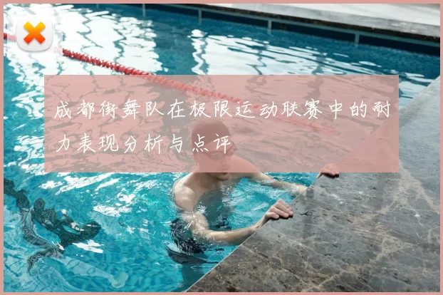 成都街舞队在极限运动联赛中的耐力表现分析与点评