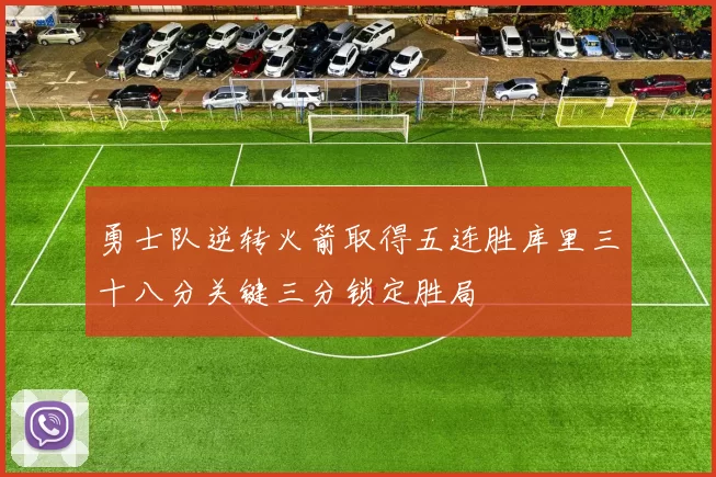 勇士队逆转火箭取得五连胜库里三十八分关键三分锁定胜局