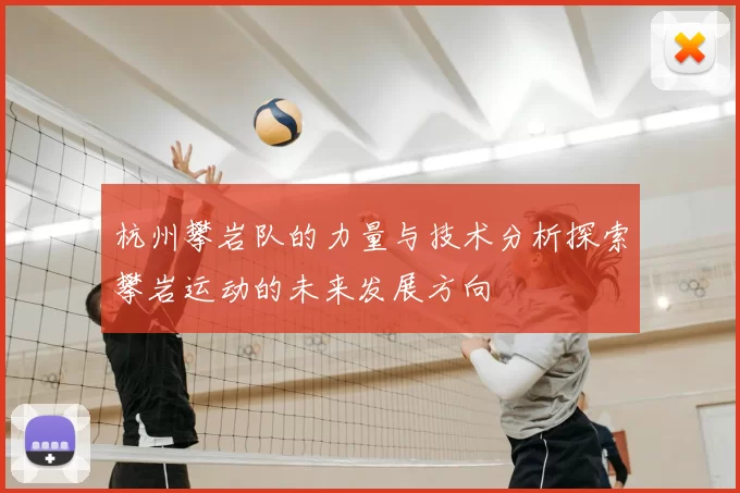 杭州攀岩队的力量与技术分析探索攀岩运动的未来发展方向