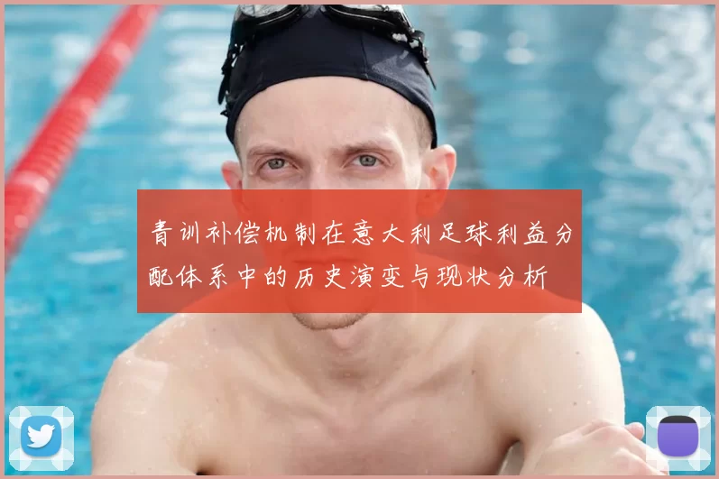 青训补偿机制在意大利足球利益分配体系中的历史演变与现状分析