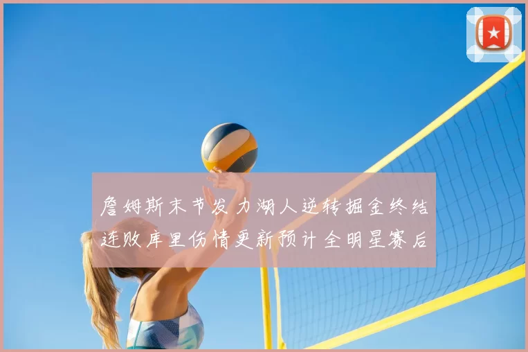 詹姆斯末节发力湖人逆转掘金终结连败库里伤情更新预计全明星赛后复出