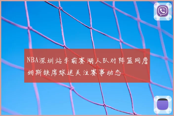 NBA深圳站季前赛湖人队对阵篮网詹姆斯缺席球迷关注赛事动态
