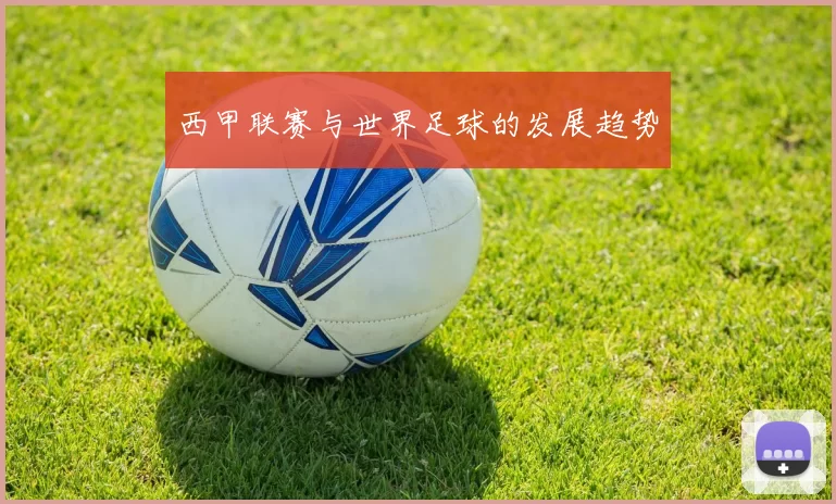 西甲联赛与世界足球的发展趋势