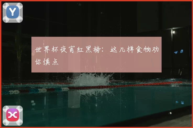 世界杯夜宵红黑榜:这几样食物劝你慎点