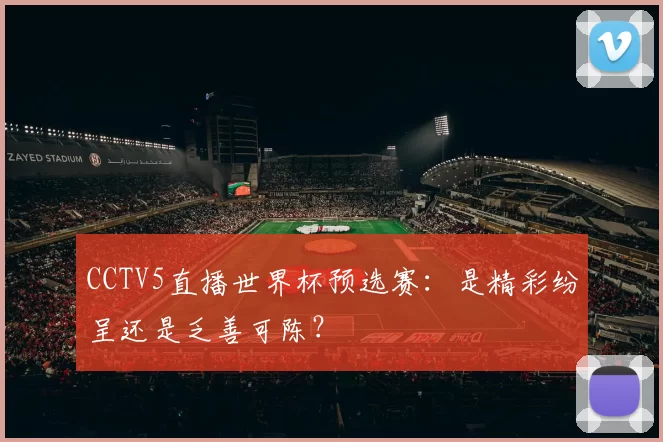 CCTV5直播世界杯预选赛:是精彩纷呈还是乏善可陈?