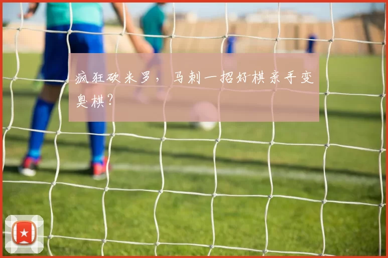 疯狂砍米罗,马刺一招好棋亲手变臭棋?