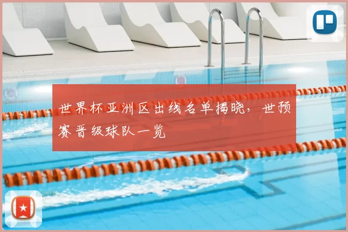 世界杯亚洲区出线名单揭晓,世预赛晋级球队一览