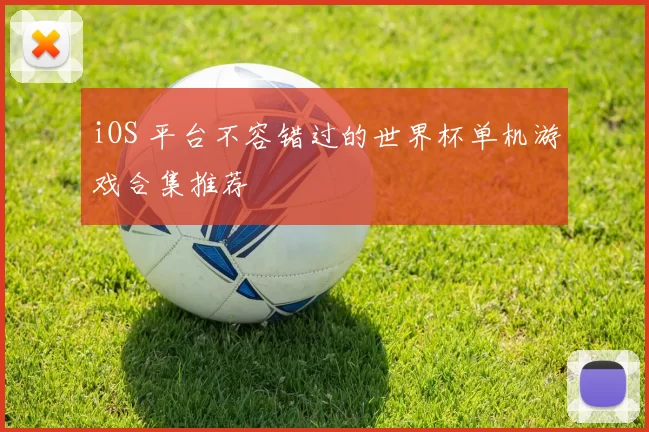 iOS 平台不容错过的世界杯单机游戏合集推荐