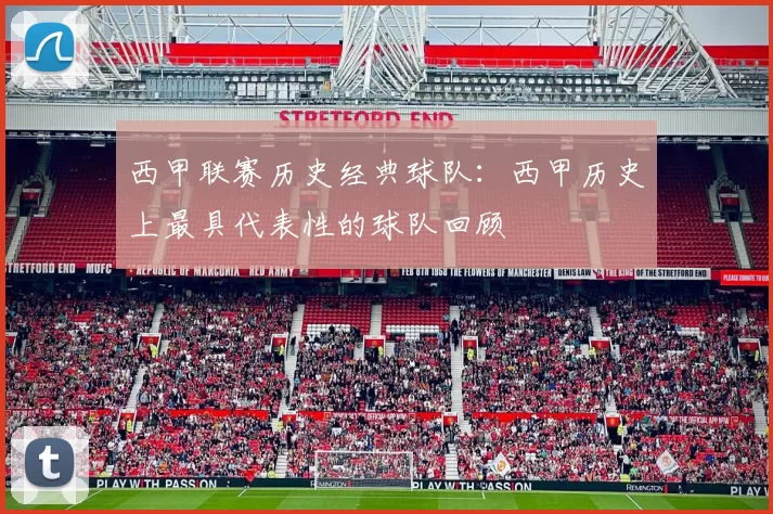 西甲联赛历史经典球队：西甲历史上最具代表性的球队回顾