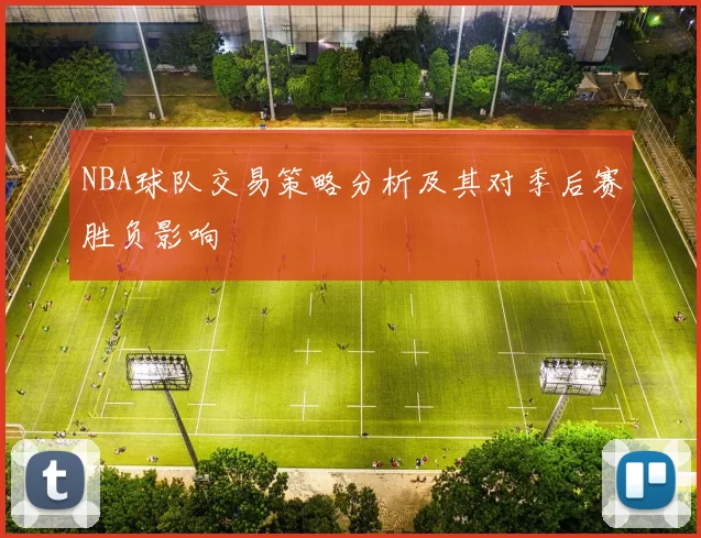 NBA球队交易策略分析及其对季后赛胜负影响