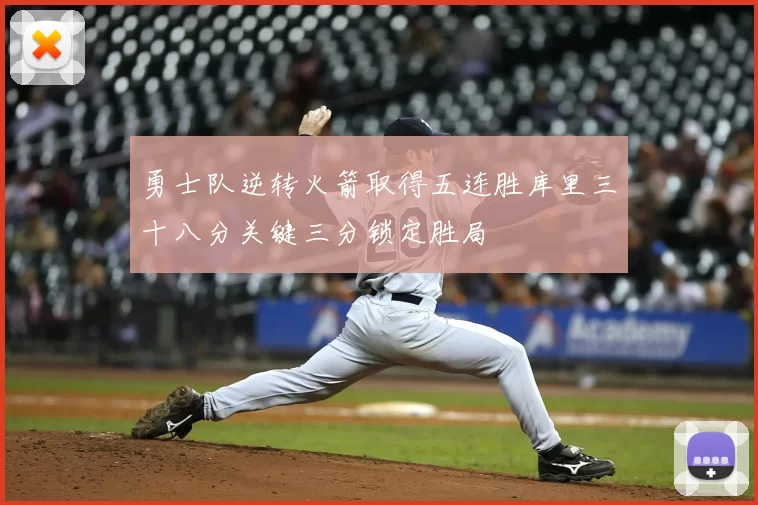 勇士队逆转火箭取得五连胜库里三十八分关键三分锁定胜局