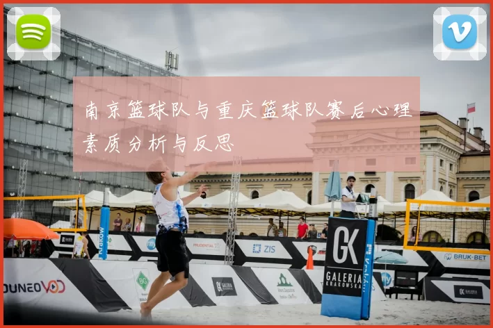 南京篮球队与重庆篮球队赛后心理素质分析与反思