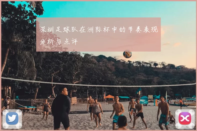 深圳足球队在洲际杯中的节奏表现分析与点评