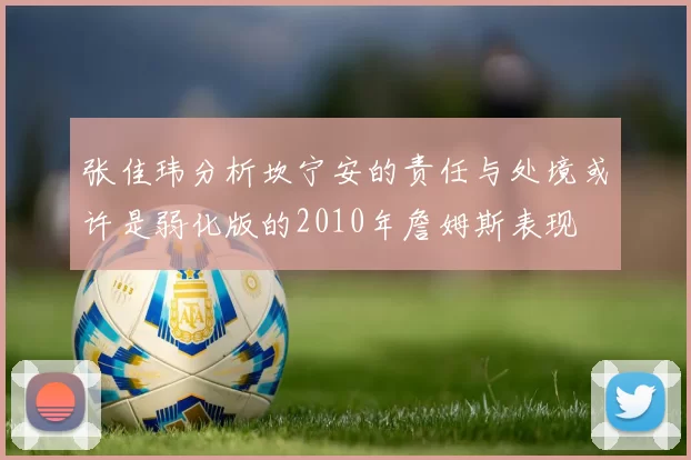 张佳玮分析坎宁安的责任与处境或许是弱化版的2010年詹姆斯表现