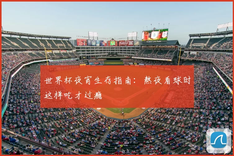 世界杯夜宵生存指南:熬夜看球时这样吃才过瘾