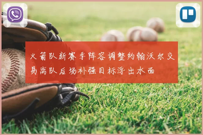 火箭队新赛季阵容调整约翰沃尔交易离队后场补强目标浮出水面