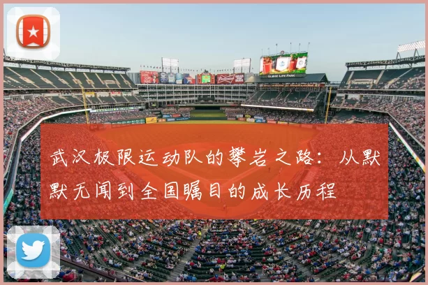 武汉极限运动队的攀岩之路：从默默无闻到全国瞩目的成长历程