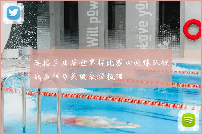 英格兰历届世界杯比赛回顾球队征战历程与关键表现梳理