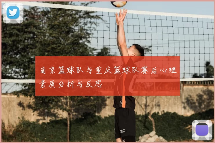 南京篮球队与重庆篮球队赛后心理素质分析与反思