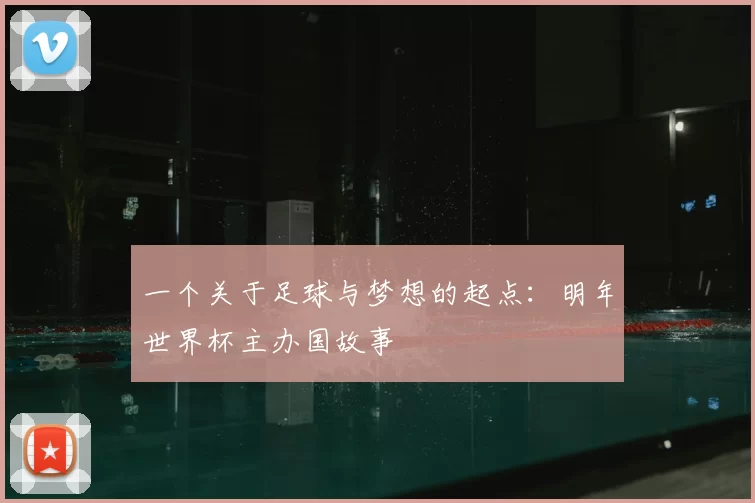 一个关于足球与梦想的起点：明年世界杯主办国故事