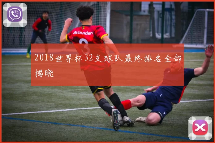 2018世界杯32支球队最终排名全部揭晓