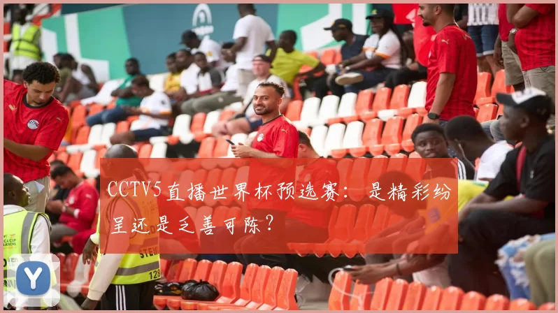 CCTV5直播世界杯预选赛:是精彩纷呈还是乏善可陈?