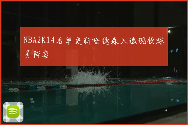 NBA2K14名单更新哈德森入选现役球员阵容