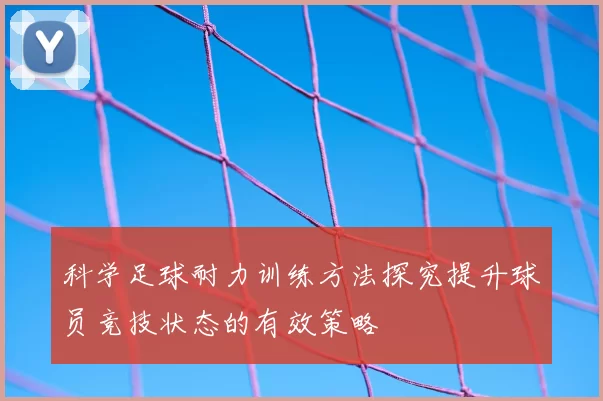 科学足球耐力训练方法探究提升球员竞技状态的有效策略