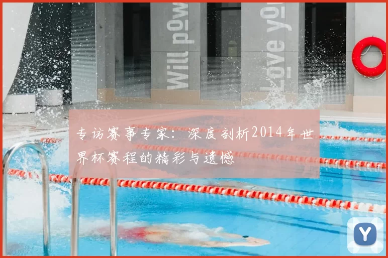 专访赛事专家:深度剖析2014年世界杯赛程的精彩与遗憾