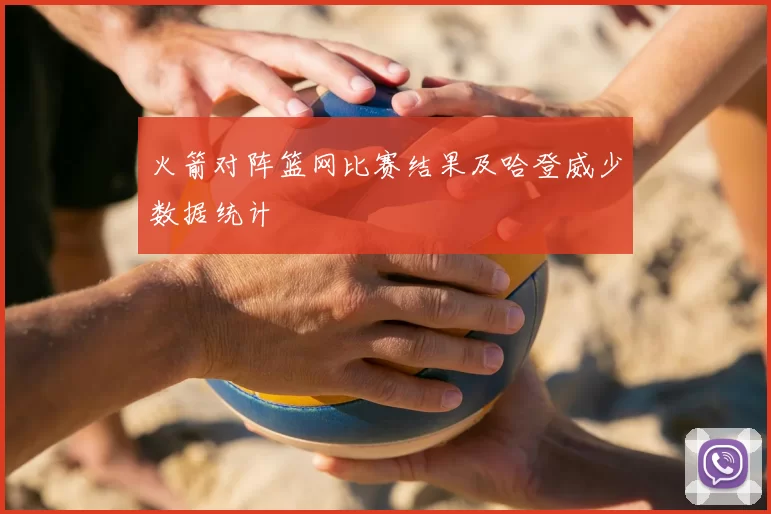 火箭对阵篮网比赛结果及哈登威少数据统计