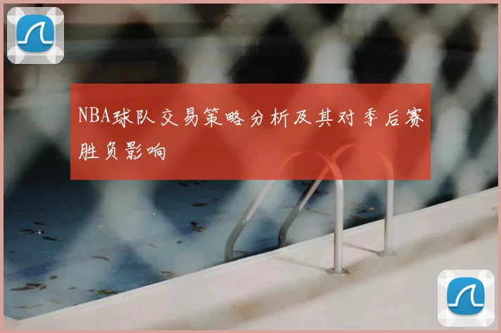 NBA球队交易策略分析及其对季后赛胜负影响