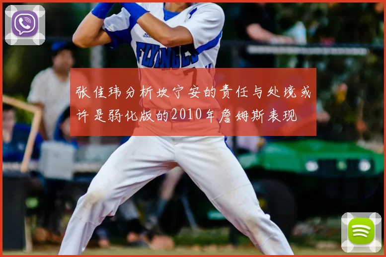 张佳玮分析坎宁安的责任与处境或许是弱化版的2010年詹姆斯表现