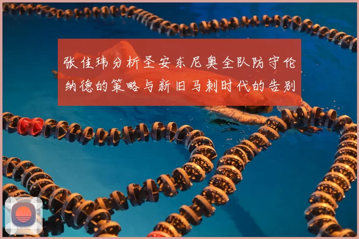 张佳玮分析圣安东尼奥全队防守伦纳德的策略与新旧马刺时代的告别