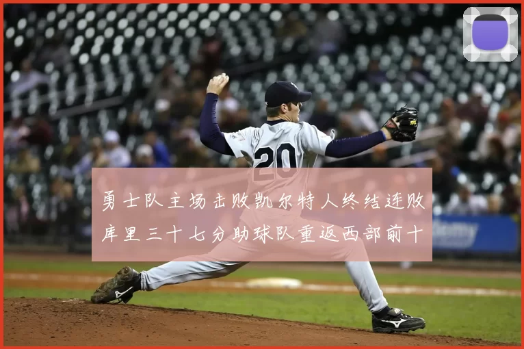 勇士队主场击败凯尔特人终结连败库里三十七分助球队重返西部前十